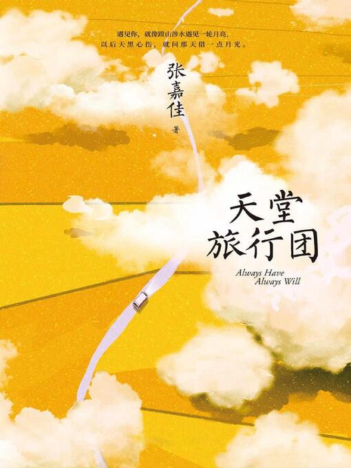 Title details for 天堂旅行团 by 张嘉佳 - Available